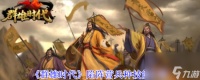 《群雄时代》陷阵营兵种技能介绍