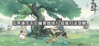 《寻道大千》幽冥战场12级城打法攻略