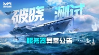 现代战舰「破晓测试」服务器异常公告