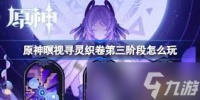 原神暝视寻灵织卷活动第一阶段全 超强攻略助你轻松上手