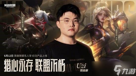 Uzi入选英雄联盟名人堂,将推出专属皮肤与通行证