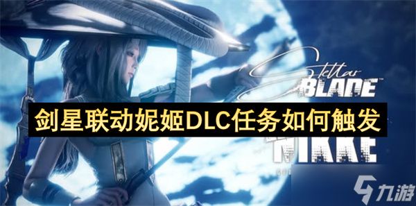 剑星联动妮姬DLC任务如何触发