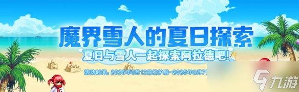 《DNF》魔界雪人的夏日探索活动介绍