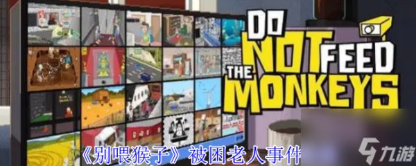 《别喂猴子》被困老人事件攻略