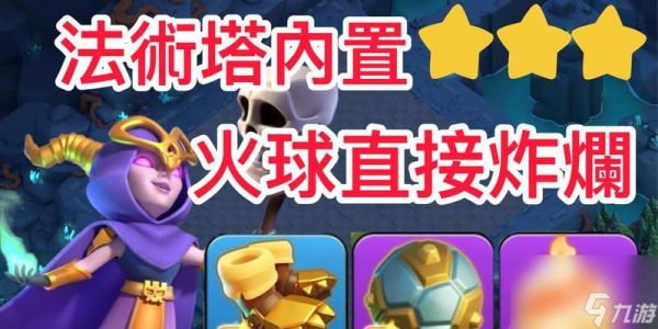 部落冲突中火球的正确使用方法是什么？火球在战斗中的作用是什么？