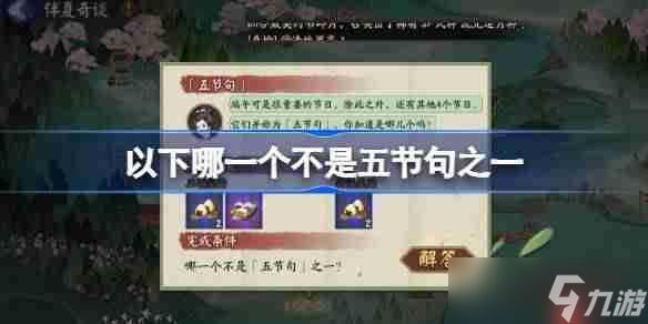 以下哪一个不是五节句之一-阴阳师端午答题第十天答案2025