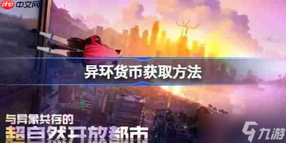 异环货币该怎么快速获取-异环货币获取方法