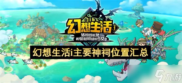 幻想生活i主要神祠在哪里 主要神祠位置汇总