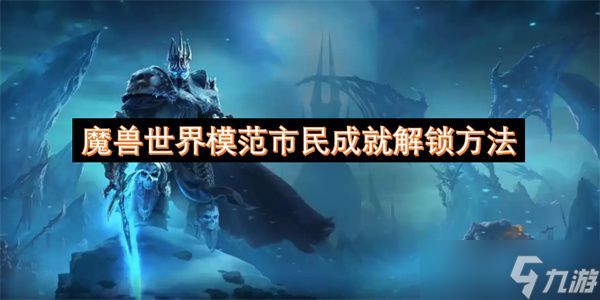 魔兽世界模范市民成就如何解锁 模范市民成就达成条件