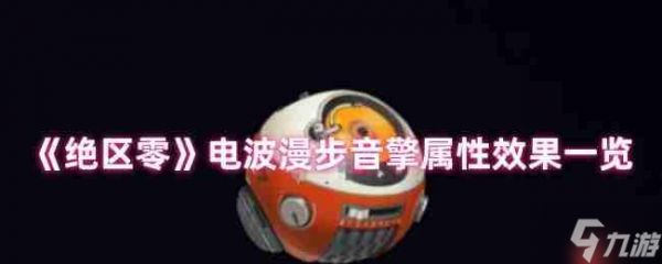 <a id='link_pop' class='keyword-tag' href='https://www.9game.cn/juequling/'>绝区零</a>电波漫步音擎全面解析:贯穿力飙升利器