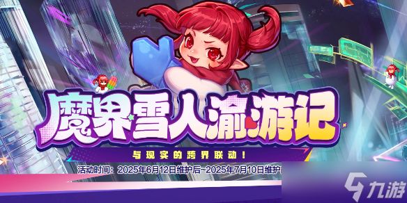 《DNF》魔界雪人渝游记活动介绍