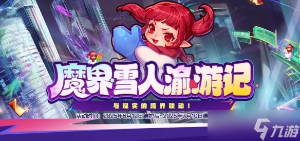 《DNF》魔界雪人渝游记活动介绍