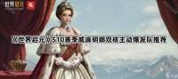 《世界启元》S10赛季威廉明娜双核主动爆发队推荐