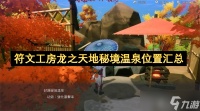 符文工房龙之天地秘境温泉在哪里汇总