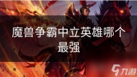 魔兽争霸中立英雄哪个最强