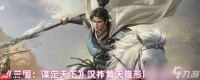 三国谋定天下汉祚黄天首发阵容推荐 锥形阵黑科技，诸葛坐镇平推开局