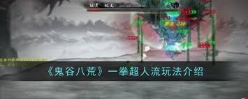 鬼谷八荒一拳超人流玩法大,超燃攻略助你称霸洪荒世界!