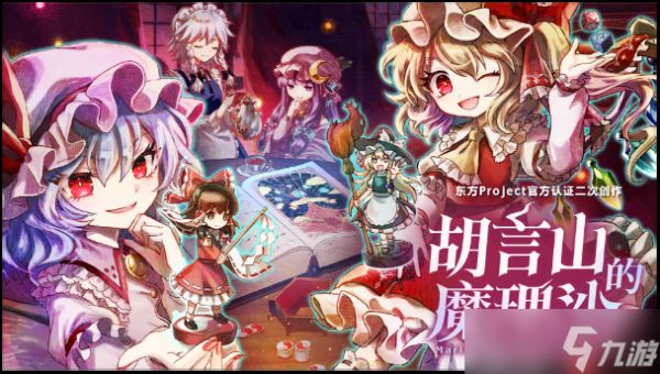 《胡言山的魔理沙》新试玩版上线!红魔馆成员助力灵梦<a linkid=22109>冒险</a>