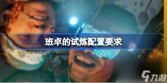 班卓的试炼配置要求 班卓的试炼配置要求一览