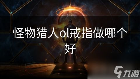 怪物猎人ol戒指做哪个好