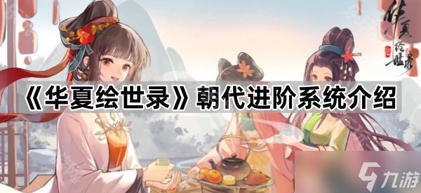 《华夏绘世录》朝代进阶系统介绍