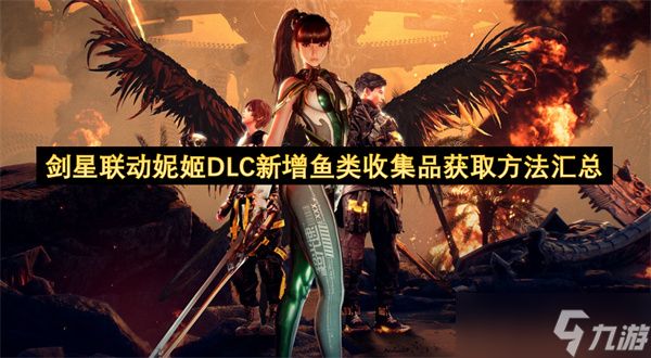 剑星联动妮姬DLC新增鱼类收集品获取方法汇总