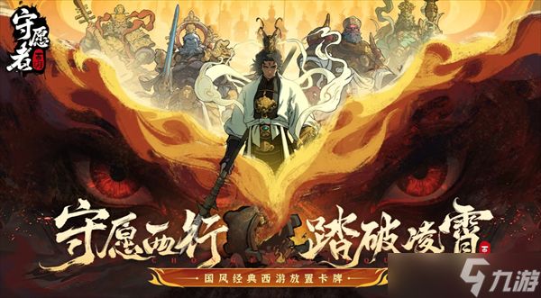 守愿者阵容搭配建议