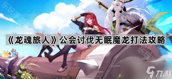 《龙魂旅人》公会讨伐无眠魔龙打法攻略