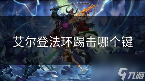艾尔登法环踢击哪个键