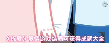 拣爱爱情游戏结局有什么成就
