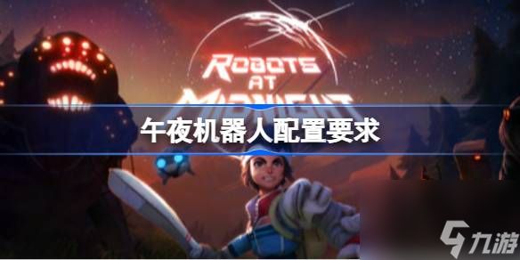 午夜机器人配置要求 午夜机器人配置要求一览