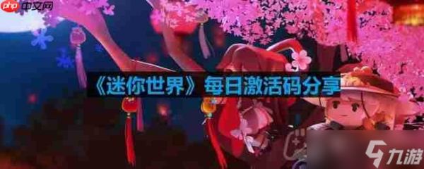 迷你世界9月3日激活码是什么-2023年9月3日激活码