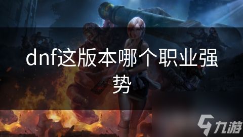 dnf这版本哪个职业强势