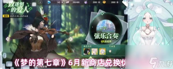 《梦的第七章》6月新商店兑换优先级推荐