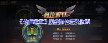 永恒徽章英雄爵位如何晋升