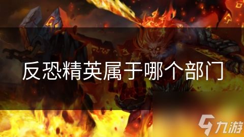 反恐精英属于哪个部门