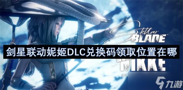 剑星联动妮姬DLC兑换码领取位置在哪