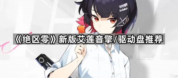 《绝区零》新版艾莲音擎/驱动盘推荐