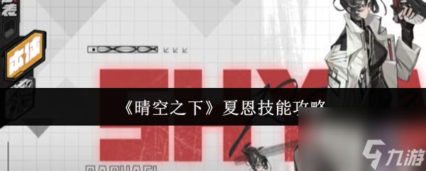 《晴空之下》夏恩技能攻略