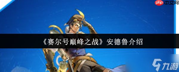 <a id='link_pop' class='keyword-tag' href='https://www.9game.cn/sehdfzzyyht/'>赛尔号巅峰之战</a>安德鲁全解析：VIP飞行神秘系精灵实战指南