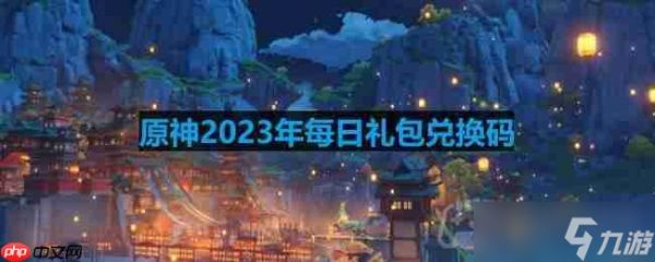 原神2023年8月21日兑换码是什么-2023年8月21日兑换码