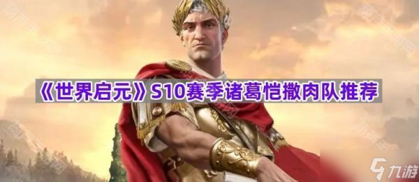 《世界启元》S10赛季诸葛恺撒肉队推荐