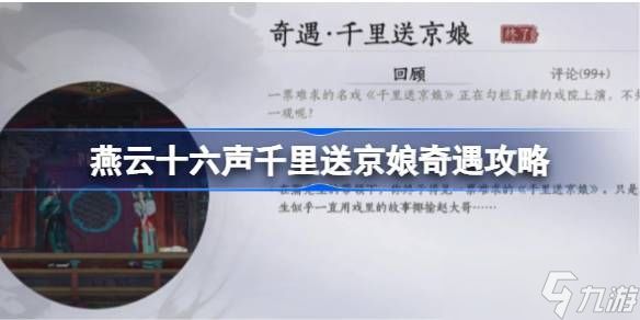 燕云十六声千里送京娘奇遇攻略 千里送京娘奇遇怎么完成