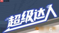 超级达人左右为难怎么过-左右为难通关攻略