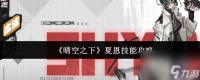 《晴空之下》夏恩技能攻略