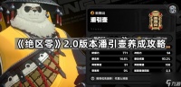 绝区零2.0潘引壶要什么属性