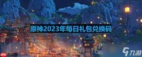 原神2023年8月21日兑换码是什么-2023年8月21日兑换码