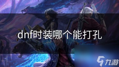 dnf时装哪个能打孔