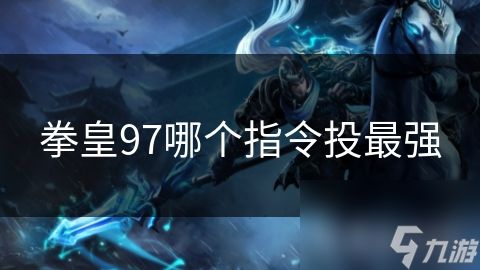 拳皇97哪个指令投最强