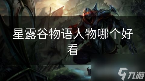 星露谷物语人物哪个好看